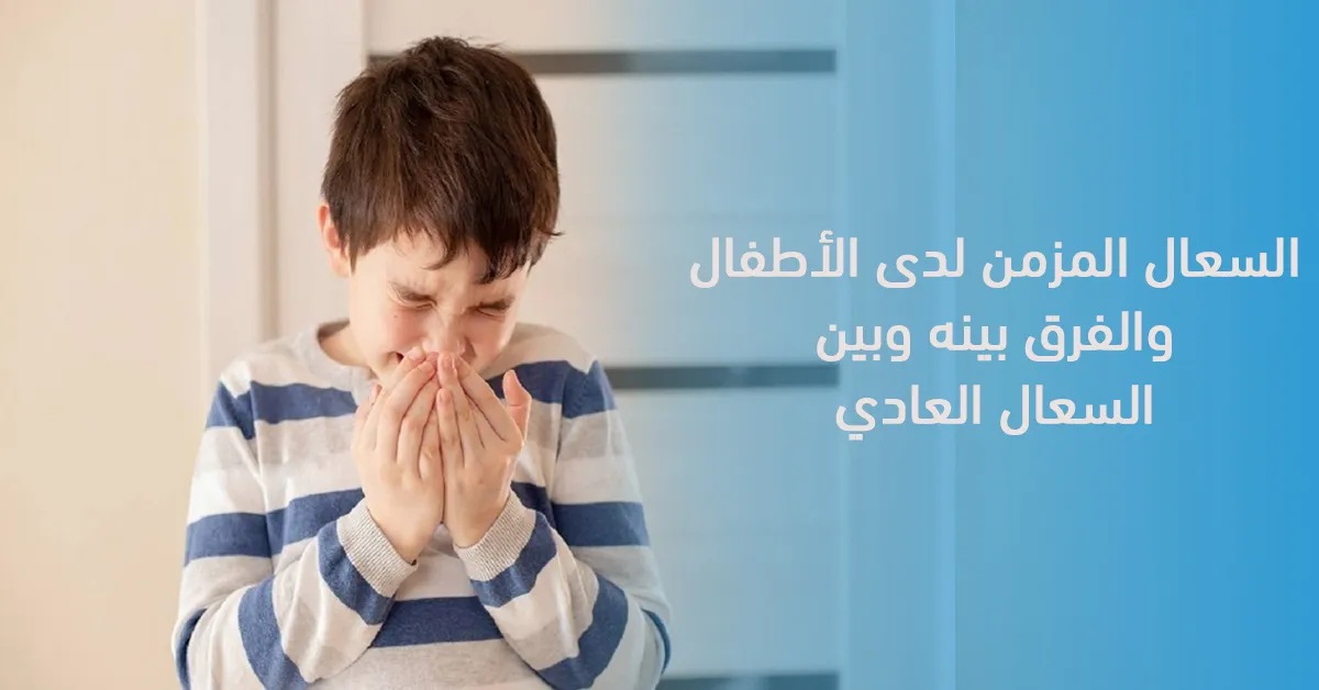 السعال المزمن لدى الأطفال والفرق بينه وبين السعال العادي